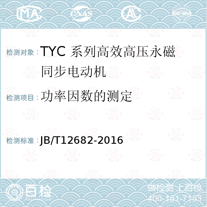 功率因数的测定 TYC 系列(IP23)高效高压永磁同步电动机 技术条件