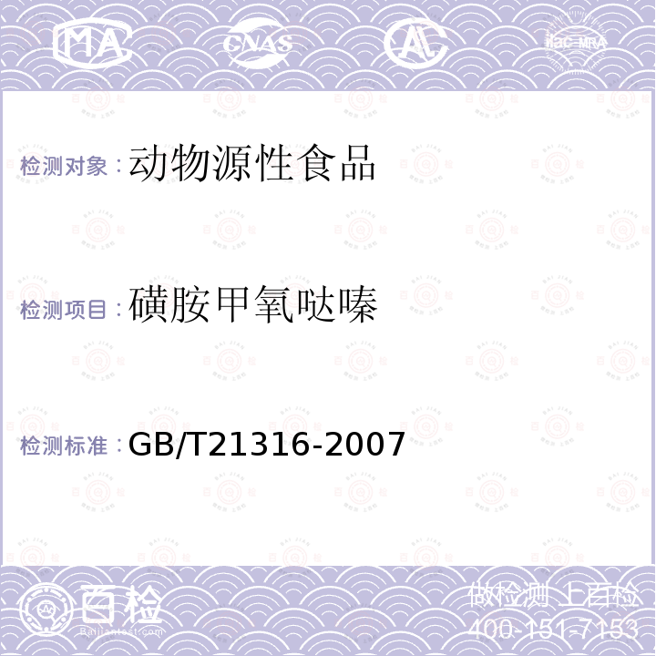 磺胺甲氧哒嗪 动物源性食品中磺胺类药物残留量的测定 液相色谱-质谱/质谱法