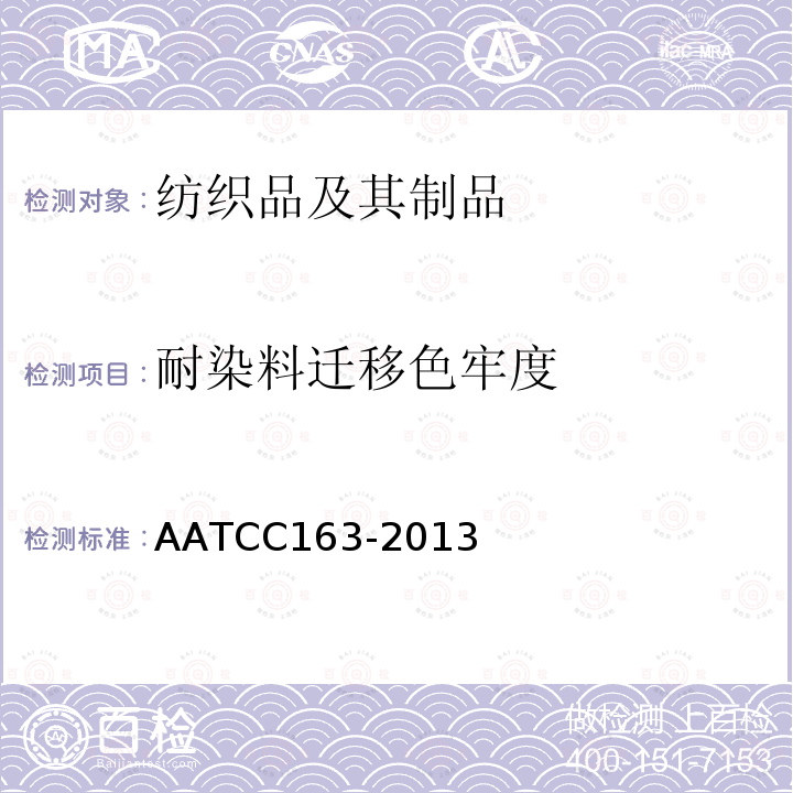 耐染料迁移色牢度 AATCC163-2013 色牢度：储存中织物间的染料迁移