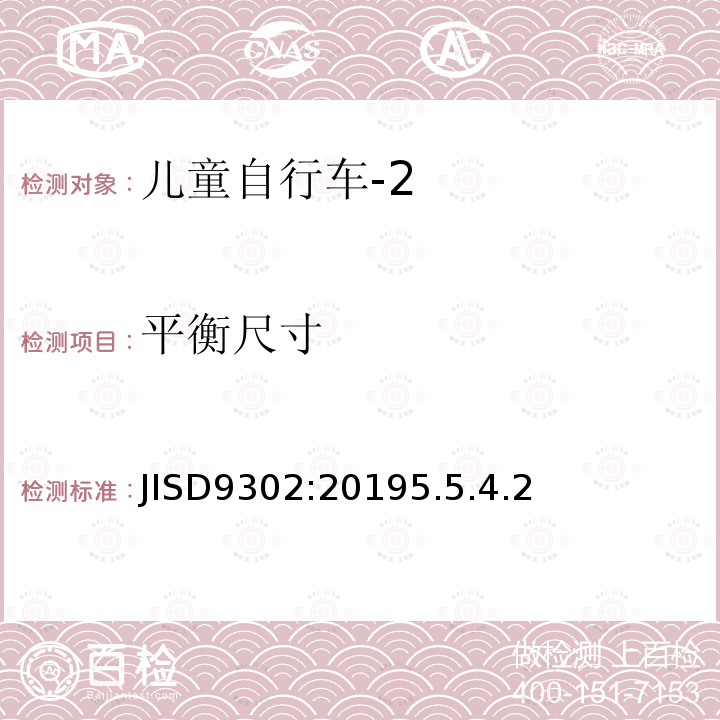 平衡尺寸 JISD9302:20195.5.4.2 儿童自行车