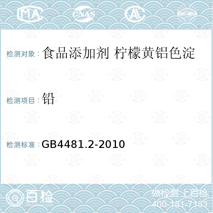 铅 食品安全国家标准 食品添加剂 柠檬黄铝色淀