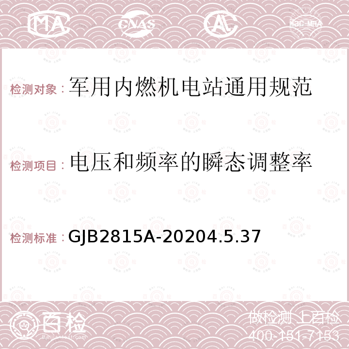 电压和频率的瞬态调整率 军用内燃机电站通用规范