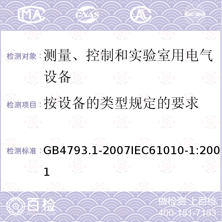 按设备的类型规定的要求 测量、控制和实验室用电气设备的安全要求 第1部分：通用要求