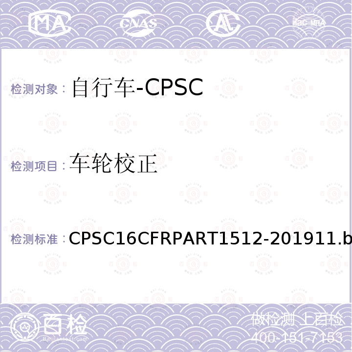 车轮校正 CPSC16CFRPART1512-201911.b 自行车安全要求