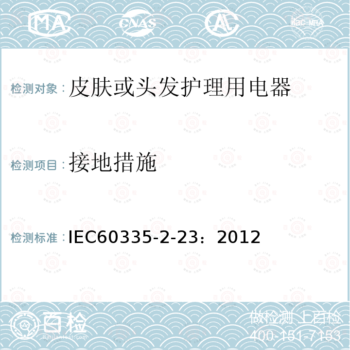 接地措施 IEC 60335-2-23-1996 家用和类似用途电器安全 第2-23部分:皮肤或毛发护理电器的特殊要求