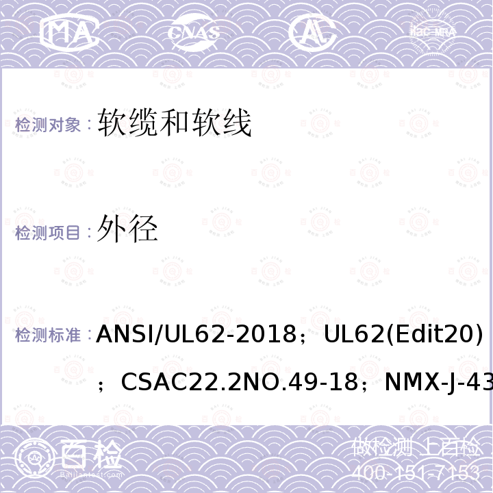 外径 ANSI/UL 62-20 软线和软缆