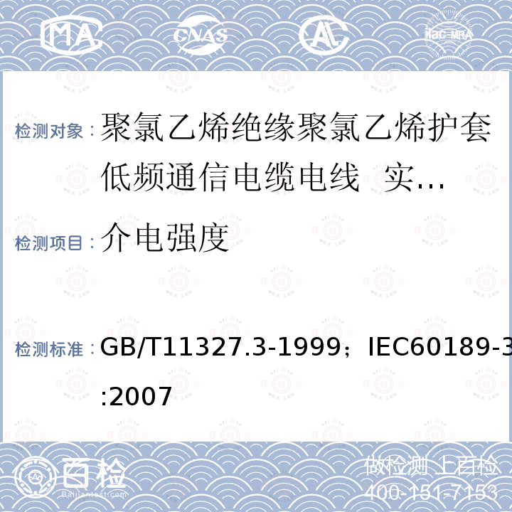 介电强度 聚氯乙烯绝缘聚氯乙烯护套低频通信电缆电线 第3部分:实芯或绞合导体聚氯乙烯绝缘设备用电线（单线或对线组或三线组）