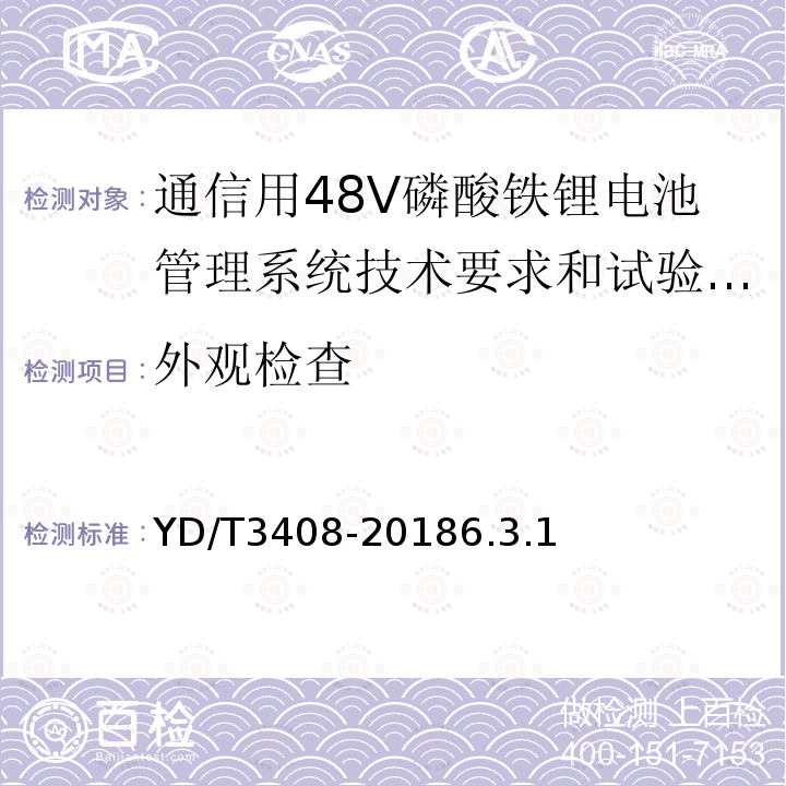 外观检查 通信用48V磷酸铁锂电池管理系统技术要求和试验方法