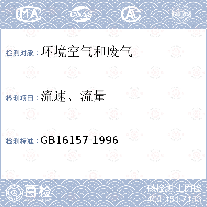 流速、流量 固定污染源排气中颗粒物测定与气态污染物采样方法( 7皮托管法)