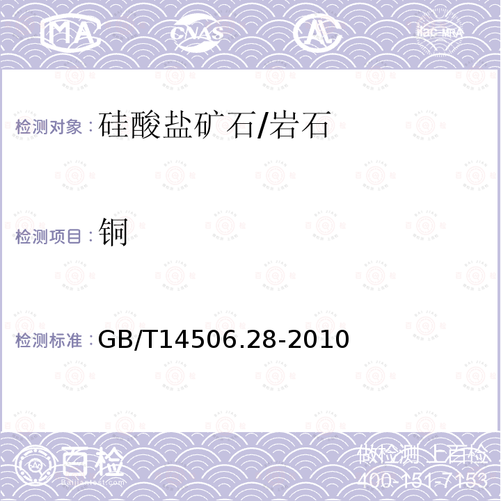 銅 硅酸鹽巖石化學分析方法 第28部分：16個主次成分量測定 X熒光光譜法