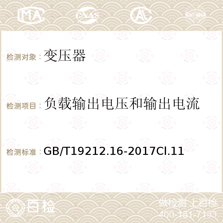 负载输出电压和输出电流 变压器、电抗器、电源装置及其组合的安全 第16部分:医疗场所供电用隔离变压器的 特殊要求和试验