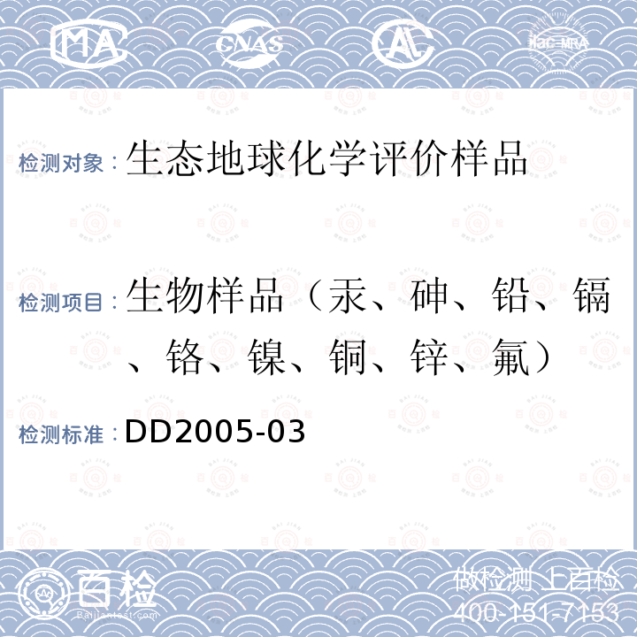 生物样品（汞、砷、铅、镉、铬、镍、铜、锌、氟） 生态地球化学评价样品分析技术要求 