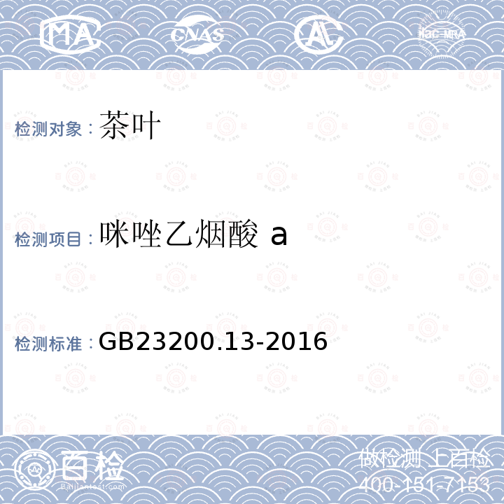 咪唑乙烟酸 a 食品安全国家标准 茶叶中448种农药及相关化学品残留量的测定 液相色谱-质谱法