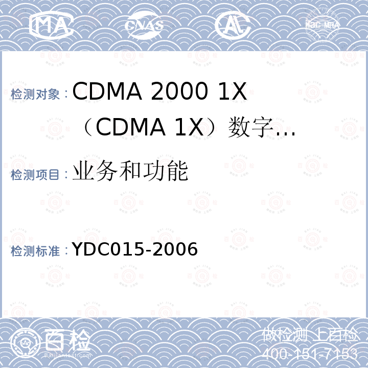 业务和功能 800MHz CDMA 1X数字蜂窝移动通信网设备技术要求：移动台