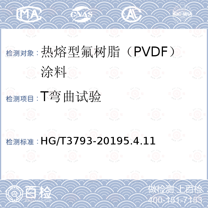 T弯曲试验 热熔型氟树脂（PVDF）涂料