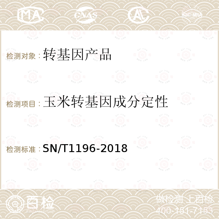 玉米转基因成分定性 转基因成分检测 玉米检测方法