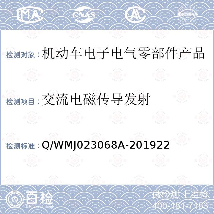 交流电磁传导发射 乘用车高压电气、电子零部件补充电磁兼容规范