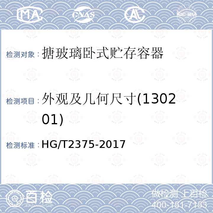 外观及几何尺寸(130201) 搪玻璃卧式贮存容器