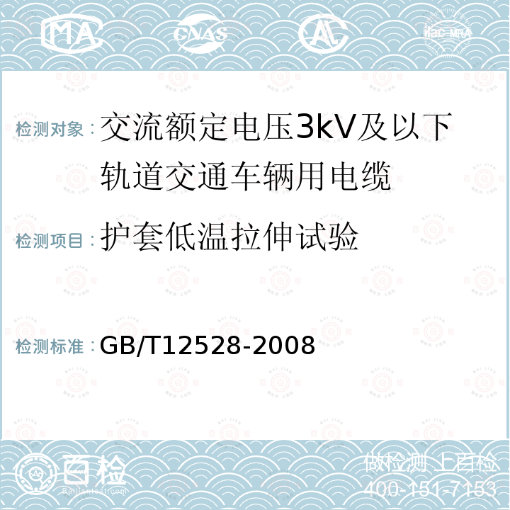 护套低温拉伸试验 交流额定电压3kV及以下轨道交通车辆用电缆