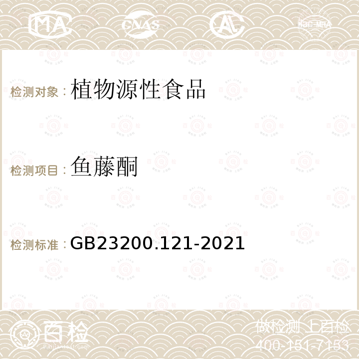 鱼藤酮 食品安全国家标准 植物源性食品中331种农药及其代谢物残留量的测定 液相色谱-质谱联用法