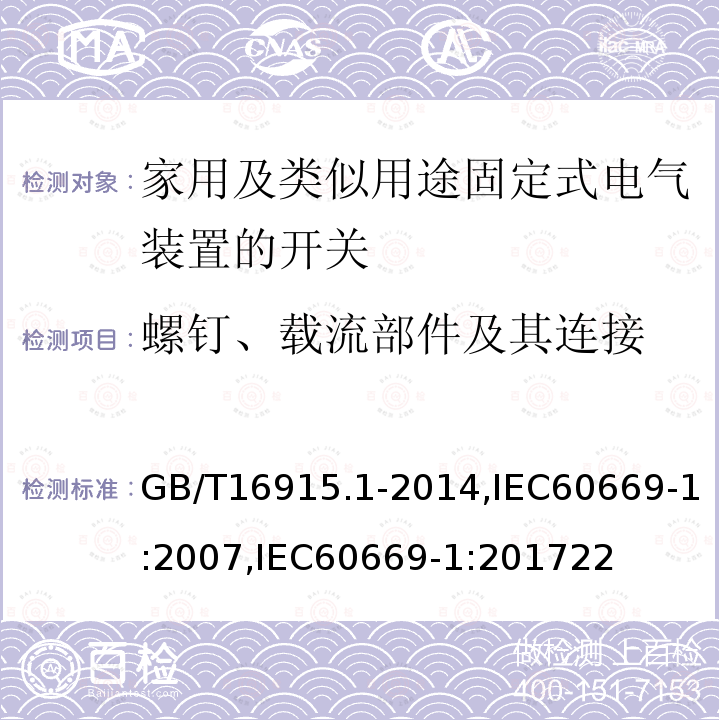 螺钉、载流部件及其连接 家用和类似用途固定式电气装置的开关 第1部分：通用要求