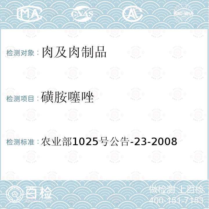 磺胺噻唑 动物源性食品中磺胺类药物残留检测 液相色谱-串联质谱法