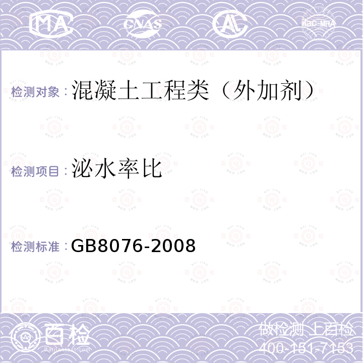 泌水率比 混凝土外加剂 6.5.3 泌水率比测定