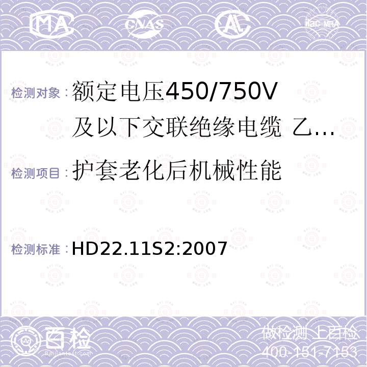 护套老化后机械性能 额定电压450/750V及以下交联绝缘电缆 第11部分:乙烯－乙酸乙烯酯绝缘软线和软电缆