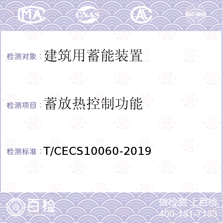 蓄放热控制功能 T/CECS10060-2019 绿色建材评价 建筑用蓄能装置