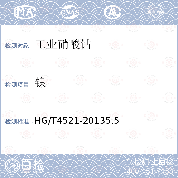 镍 HG/T 4521-2013 工业硝酸钴