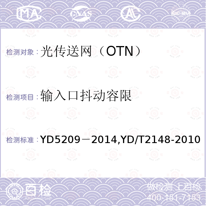 输入口抖动容限 YD 5209-2014 光传送网(OTN)工程验收暂行规定(附条文说明)