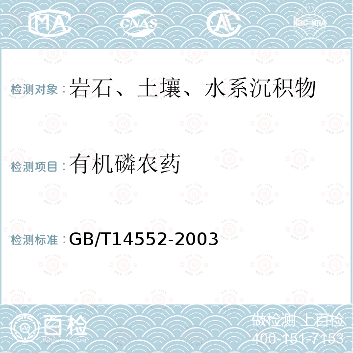 有机磷农药 水和土壤质量有机磷农药的测定 气相色谱仪色谱法