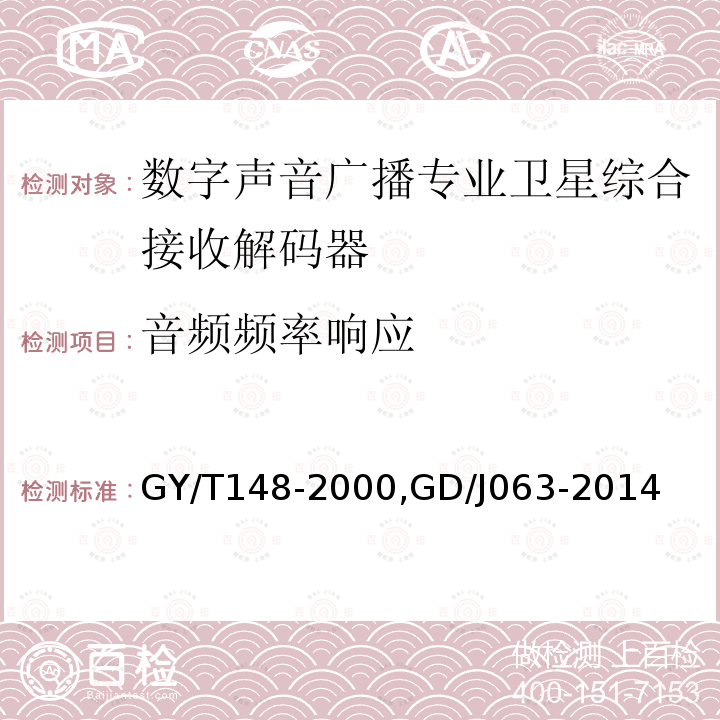 音频频率响应 卫星数字电视接收机技术要求,
调频频段数字音频广播专业接收解码器技术要求和测量方法