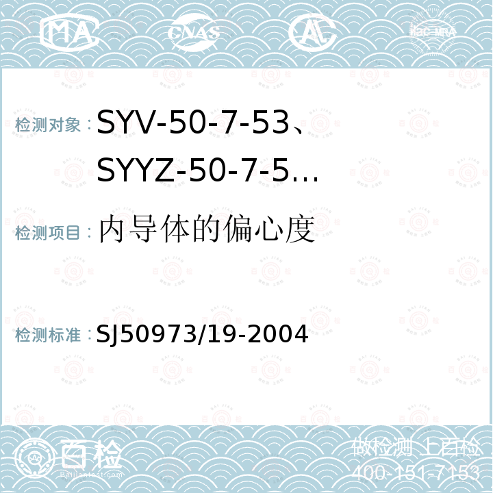 内导体的偏心度 SYV-50-7-53、SYYZ-50-7-53型实心聚乙烯绝缘柔软射频电缆详细规范