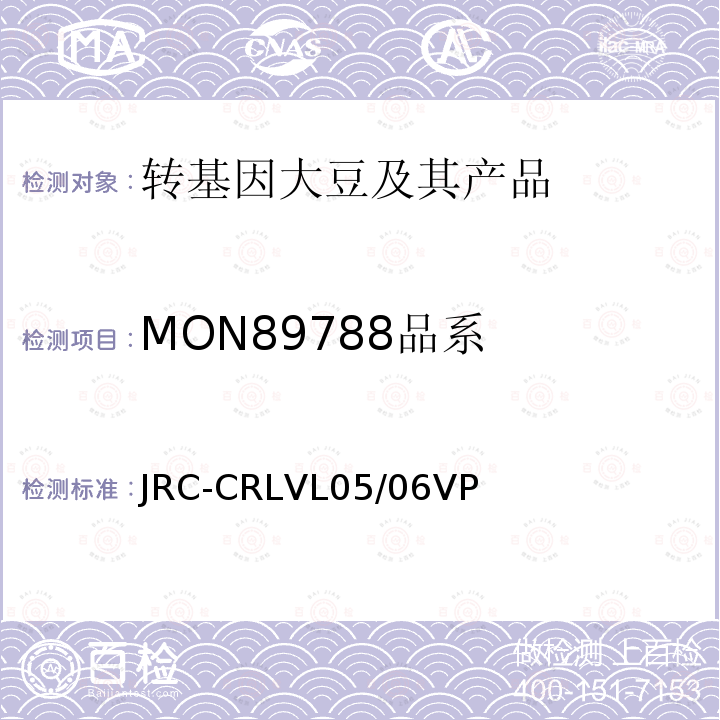 MON89788品系 JRC-CRLVL05/06VP 转基因大豆MON89788实时荧光PCR检测方法