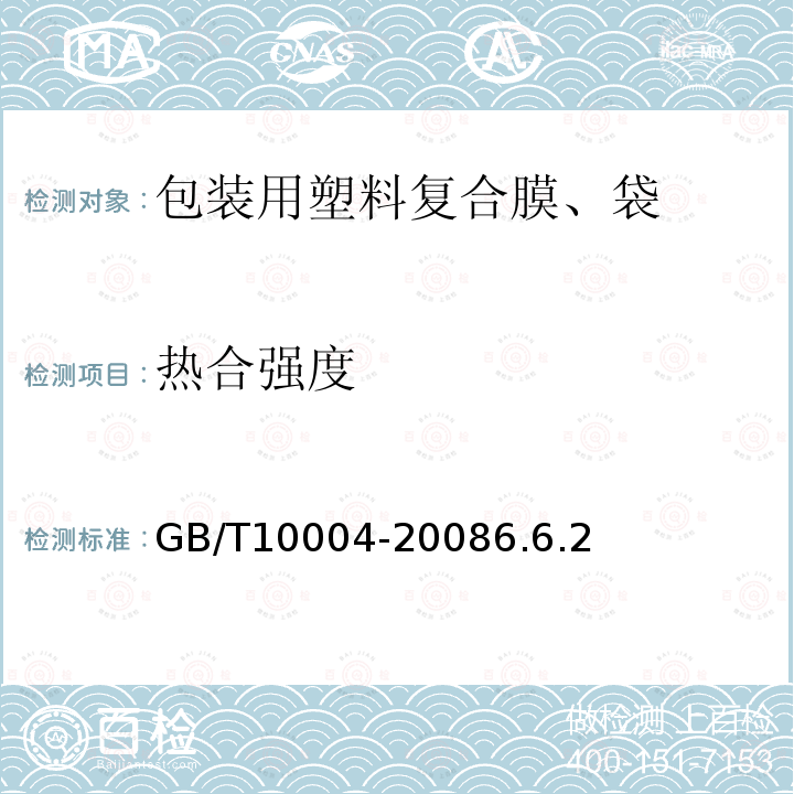 热合强度 包装用塑料复合膜、袋 干法复合、挤出复合