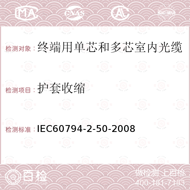 护套收缩 IEC 60794-2-50-2008 光缆 第2-50部分:室内光缆 终端光缆组件用单芯和双芯光缆的族规范