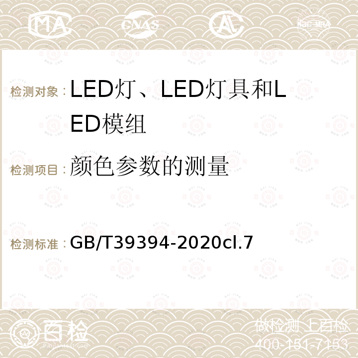 颜色参数的测量 LED灯、LED灯具和LED模组的测试方法