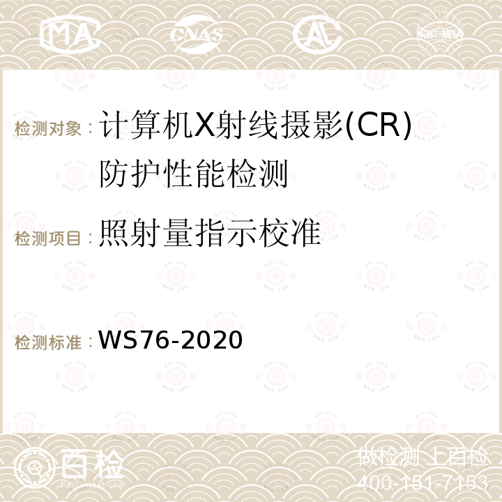 照射量指示校准 医用常规X射线诊断设备质量控制检测规范