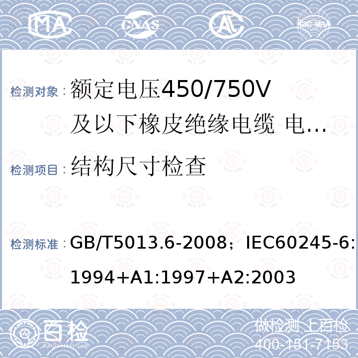 结构尺寸检查 额定电压450/750V及以下橡皮绝缘电缆 第6部分:电焊机电缆