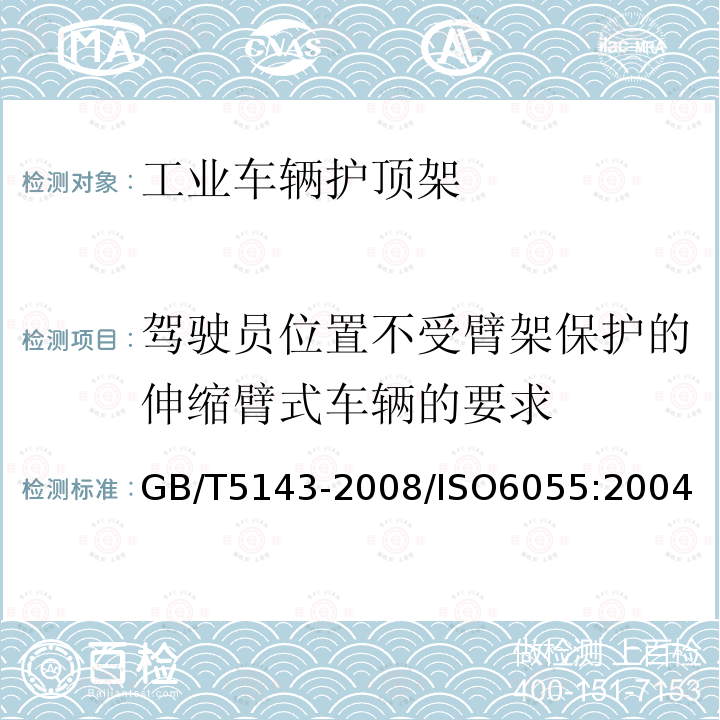 驾驶员位置不受臂架保护的伸缩臂式车辆的要求 工业车辆 护顶架 技术要求和试验方法