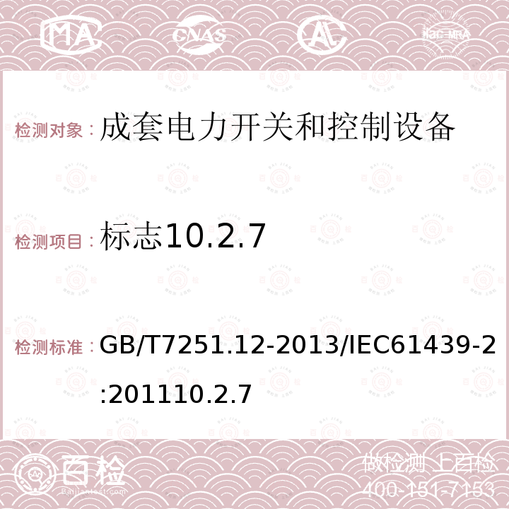 标志10.2.7 GB/T 7251.10-2014 低压成套开关设备和控制设备 第10部分：规定成套设备的指南