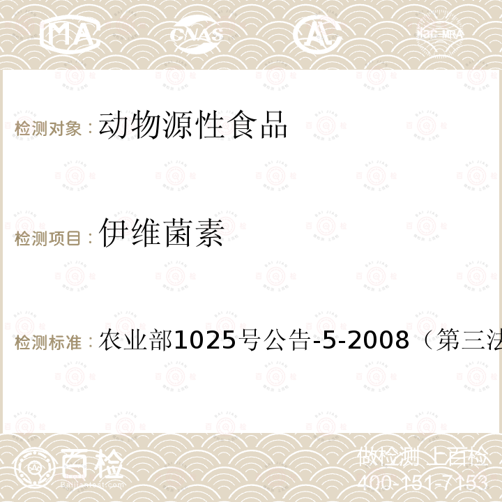 伊维菌素 动物性食品中阿维菌素类药物残留检测——酶联免疫吸附法,高效液相色谱和液相色谱-串联质谱法