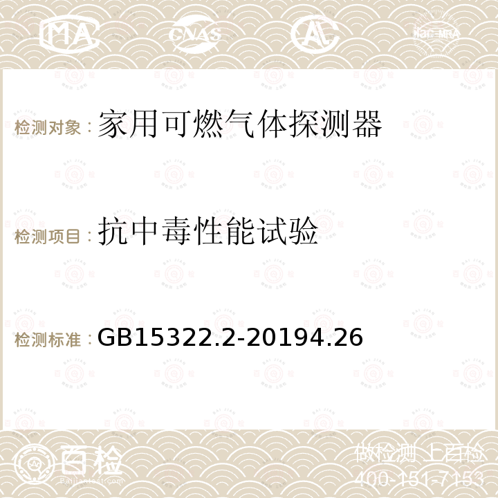 抗中毒性能试验 可燃气体探测器 第2部分：家用可燃气体探测器