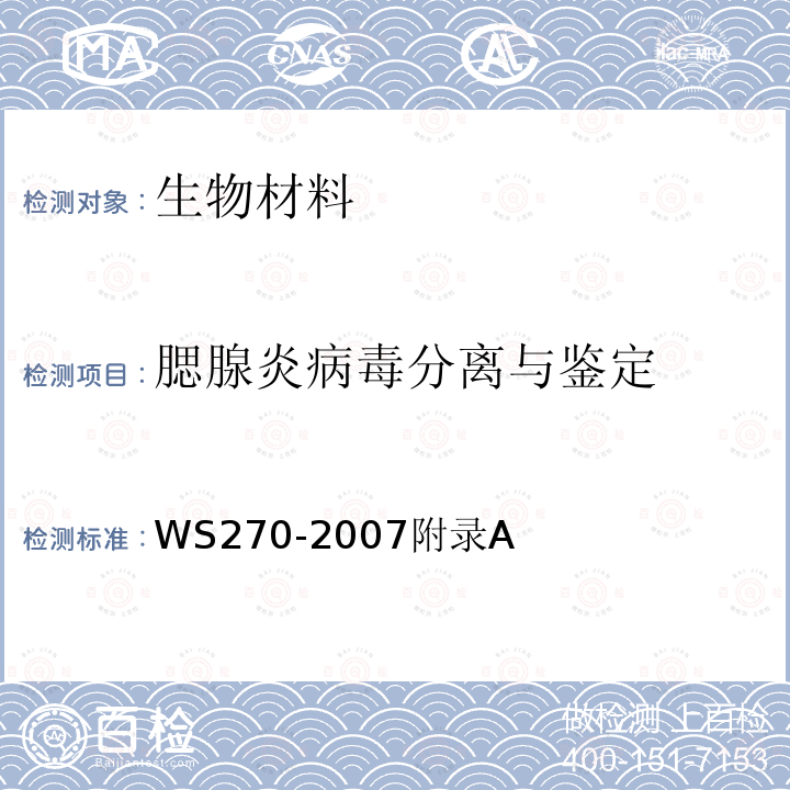 腮腺炎病毒分离与鉴定 流行性腮腺炎诊断标准