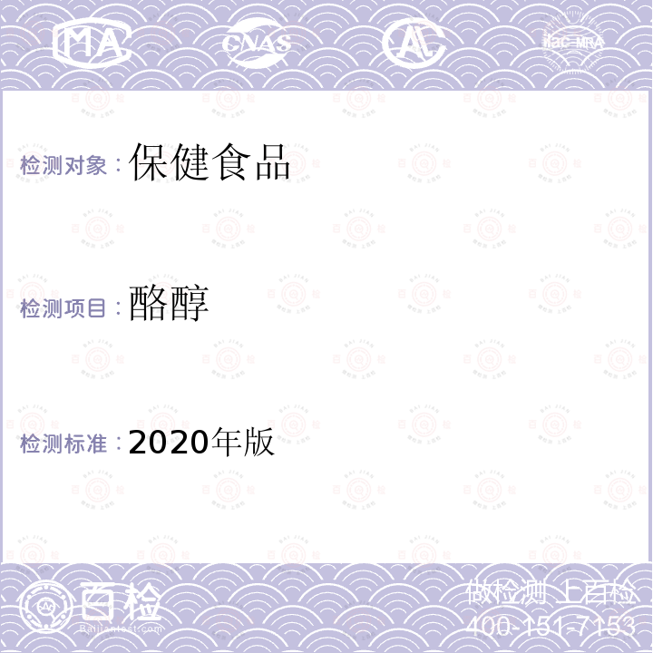 酪醇 保健食品理化及卫生指标检验与评价技术指导原则（保健食品中红景天苷和酪醇的测定）