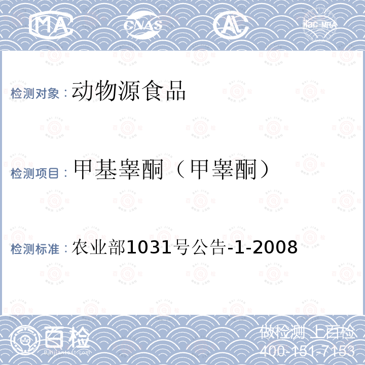 甲基睾酮（甲睾酮） 动物源性食品中11种激素残留检测 液相色谱－串联质谱法