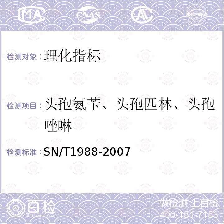 头孢氨苄、头孢匹林、头孢唑啉 进出口动物源食品中头孢氨苄、头孢匹林和头孢唑啉残留量检测方法 液相色谱-质谱/质谱法