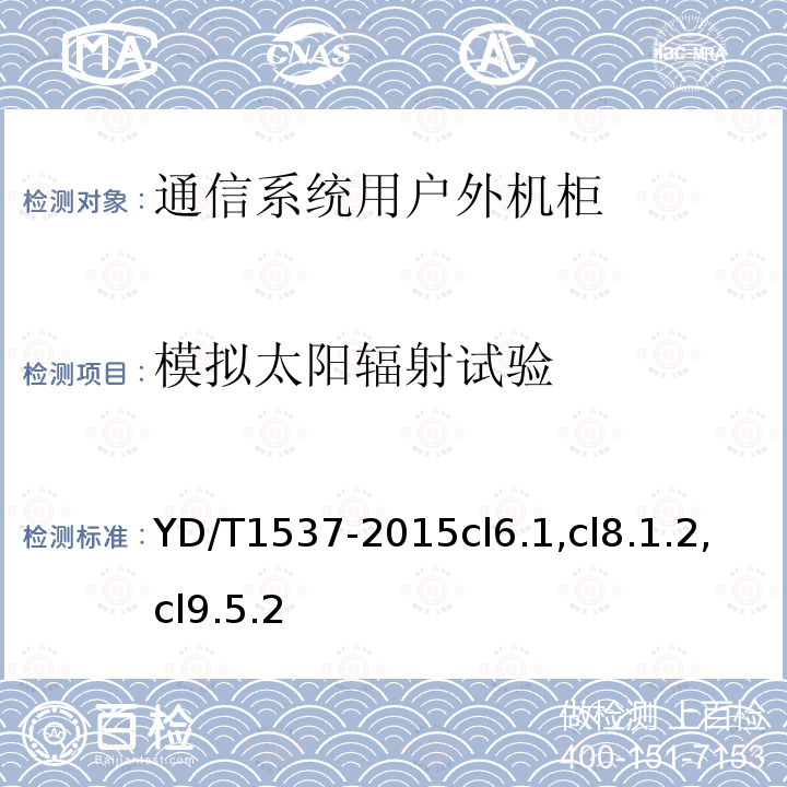 模拟太阳辐射试验 通信系统用户外机柜