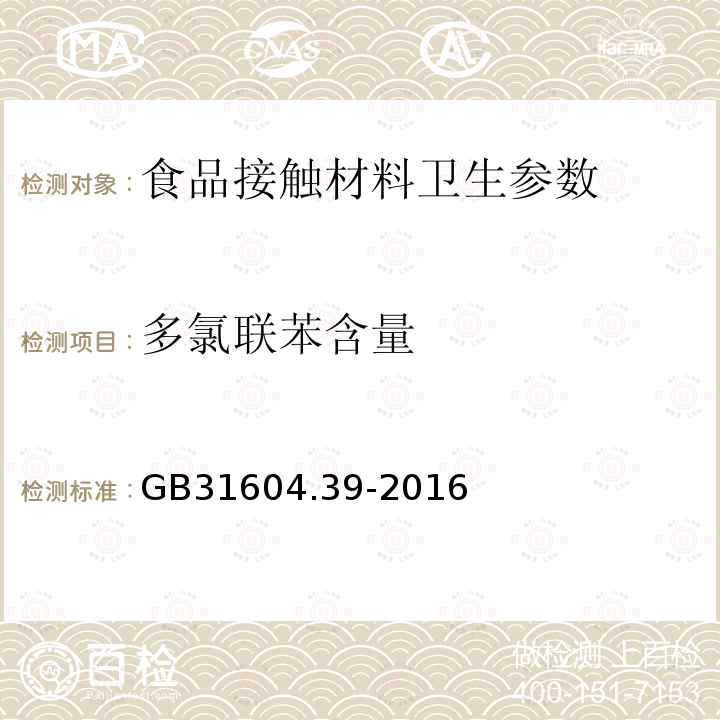 多氯联苯含量 食品安全国家标准 食品接触材料及制品 食品接触用纸中多氯联苯的测定